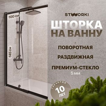 Шторка на ванну STWORKI Нюборг, раздвижная 100х145, профиль черный матовый в Москве