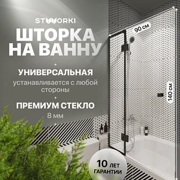 Шторка на ванну STWORKI Орхус, распашная, 90, профиль черный матовый, тонированное стекло в Москве
