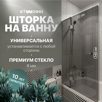 Шторка на ванну STWORKI Орхус, распашная, 90, профиль хром глянцевый, тонированное стекло в Москве