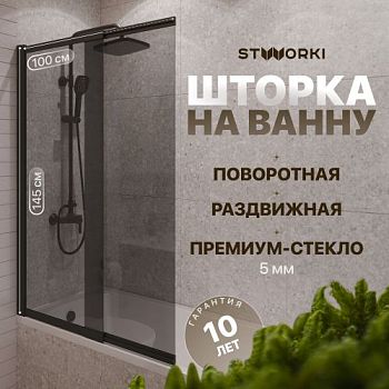 Шторка на ванну STWORKI Нюборг, раздвижная 100х145, профиль черный матовый, тонированное стекло в Москве