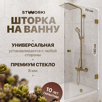 Шторка на ванну STWORKI Ольборг, распашная, 70х140, профиль золото, прозрачное стекло в Москве