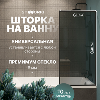 Шторка на ванну STWORKI Карлстад, неподвижная, 70х140, профиль черный матовый, тонированное стекло в Москве
