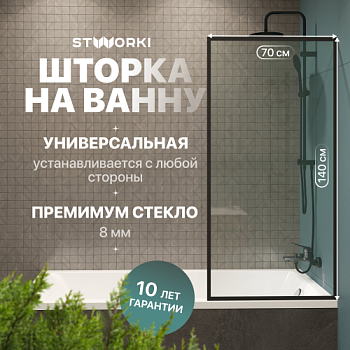 Шторка на ванну STWORKI Карлстад, неподвижная, 70х140, профиль черный матовый, прозрачное стекло в Москве