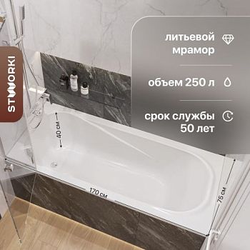 Ванна из искусственного камня STWORKI Вестфолл 170x75 см, с ножками в Москве