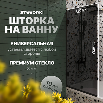 Шторка на ванну STWORKI Ольборг, распашная, 70х140, профиль черный матовый, тонированное стекло в Москве