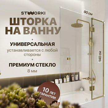 Шторка на ванну STWORKI Орхус, распашная, 90, профиль золото, прозрачное стекло в Москве